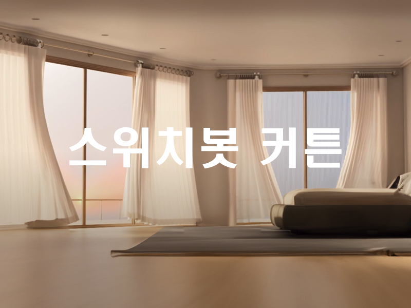 스마트한 전동커튼! 스위치봇 커튼과 스마트싱스 연결