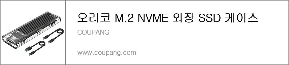 오리코 M.2 NVME 외장 SSD 케이스