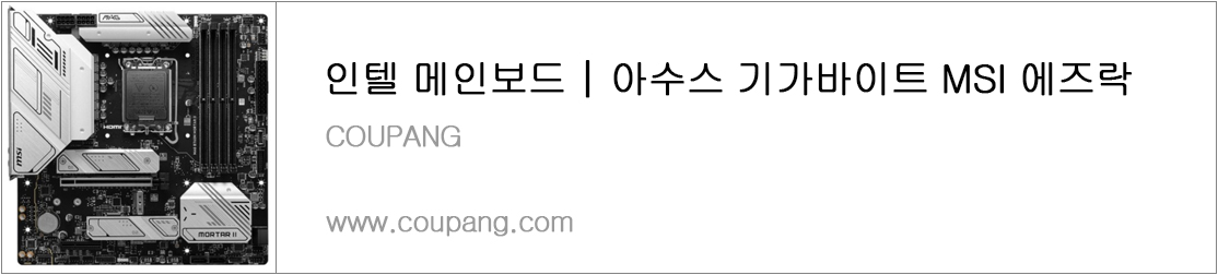 인텔 메인보드