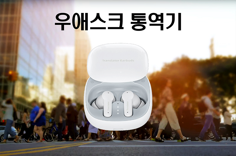 우애스크 통역기! 실시간 ai 번역으로 언어의 벽을 허물다